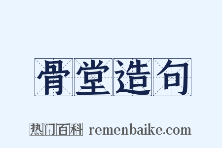 骨堂造句是什么意思的图片